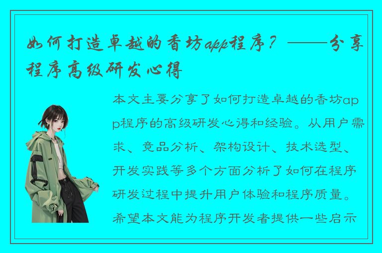 如何打造卓越的香坊app程序？——分享程序高级研发心得