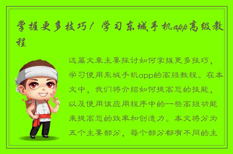 掌握更多技巧！学习东城手机app高级教程