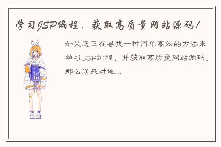 学习JSP编程，获取高质量网站源码！