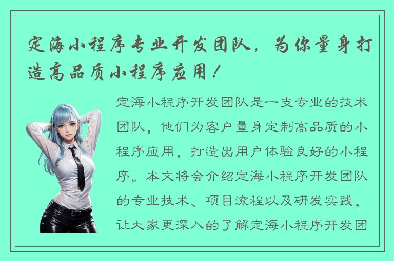 定海小程序专业开发团队，为你量身打造高品质小程序应用！