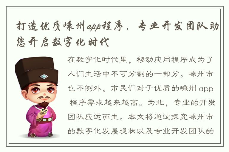 打造优质嵊州app程序，专业开发团队助您开启数字化时代