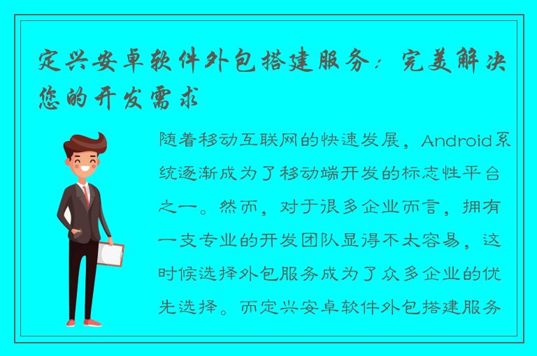 定兴安卓软件外包搭建服务：完美解决您的开发需求