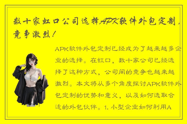 数十家虹口公司选择APK软件外包定制，竞争激烈！