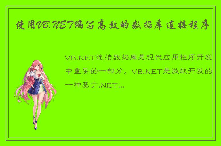 使用VB.NET编写高效的数据库连接程序