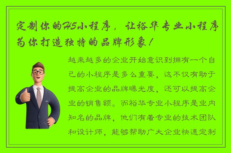 定制你的H5小程序，让裕华专业小程序为你打造独特的品牌形象！