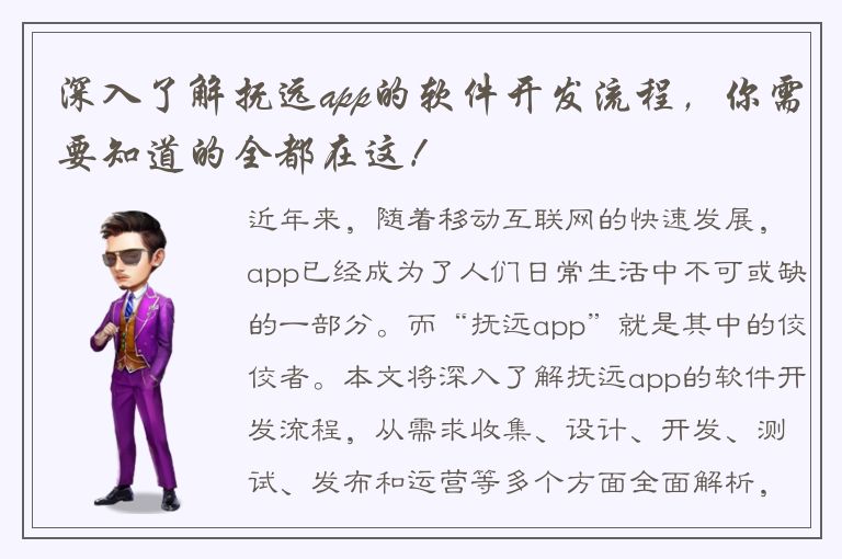 深入了解抚远app的软件开发流程，你需要知道的全都在这！