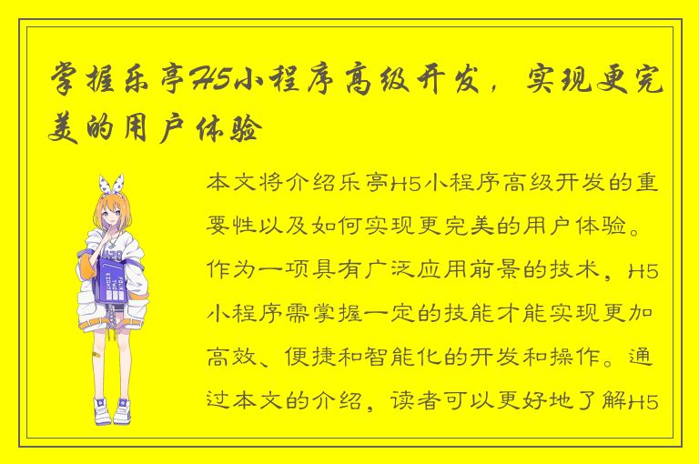 掌握乐亭H5小程序高级开发，实现更完美的用户体验