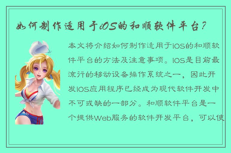 如何制作适用于iOS的和顺软件平台？