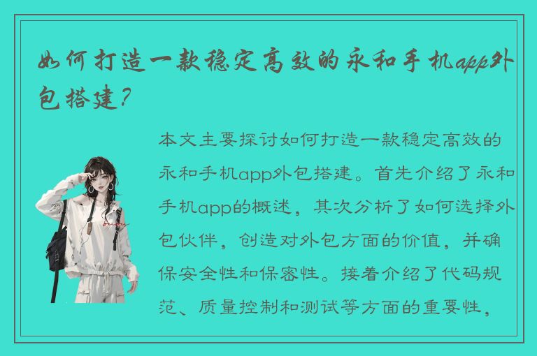 如何打造一款稳定高效的永和手机app外包搭建？