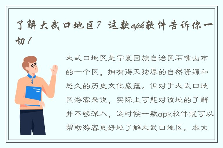 了解大武口地区？这款apk软件告诉你一切！