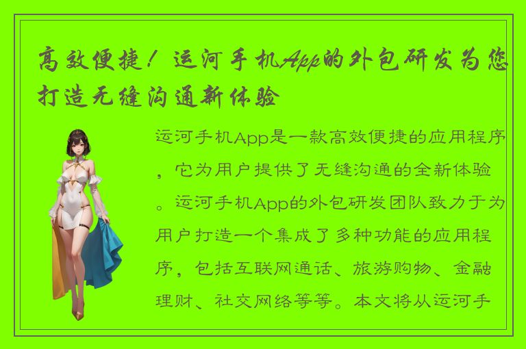 高效便捷！运河手机App的外包研发为您打造无缝沟通新体验