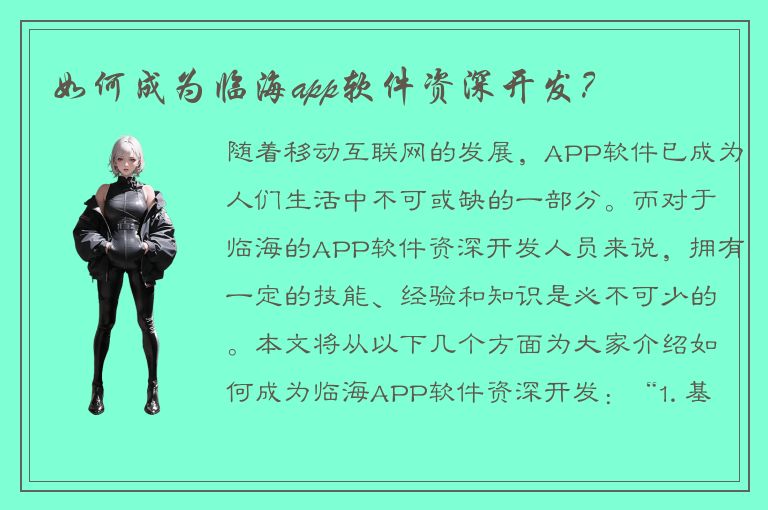 如何成为临海app软件资深开发？