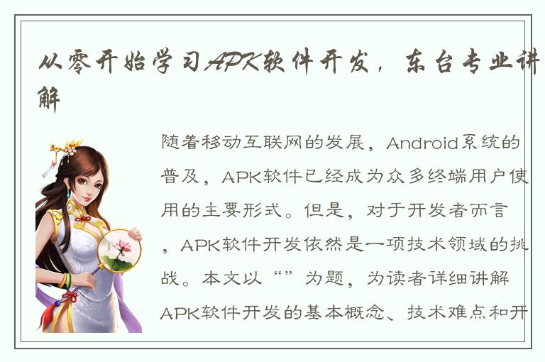 从零开始学习APK软件开发，东台专业讲解