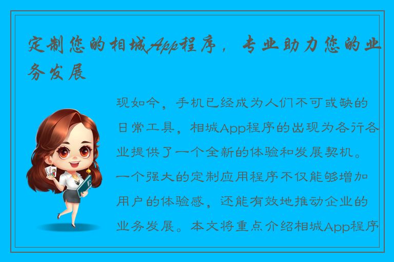 定制您的相城App程序，专业助力您的业务发展