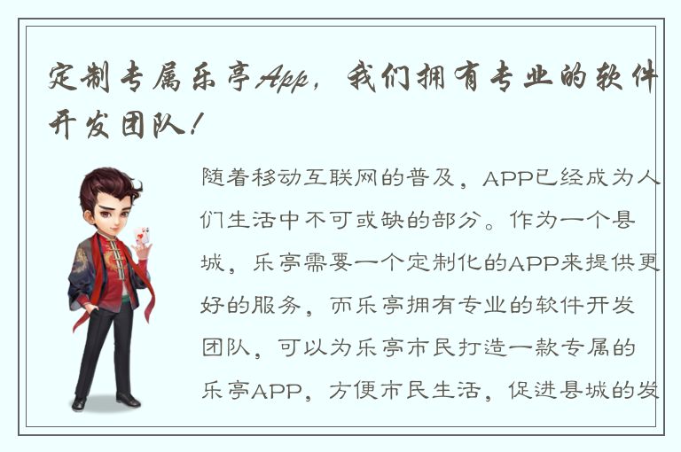 定制专属乐亭App，我们拥有专业的软件开发团队！