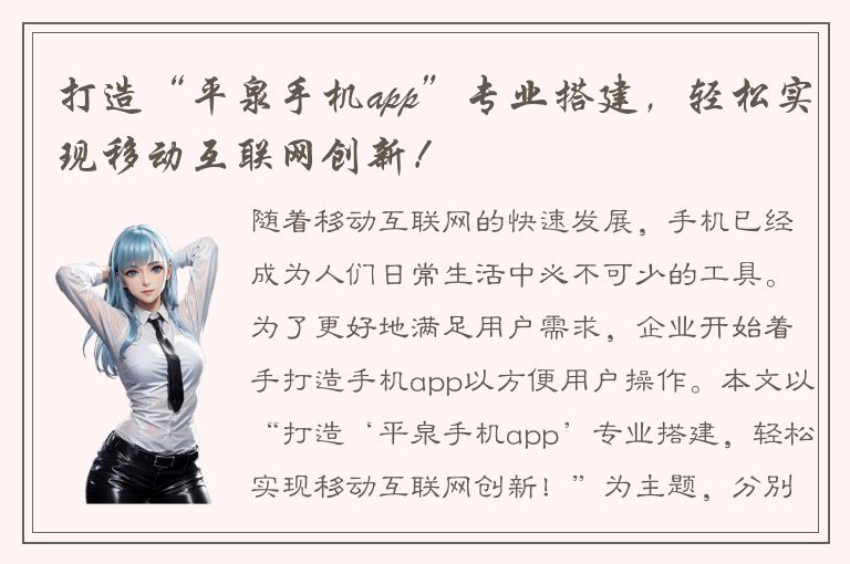 打造“平泉手机app”专业搭建，轻松实现移动互联网创新！