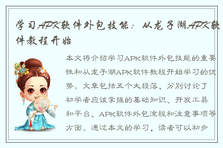 学习APK软件外包技能：从龙子湖APK软件教程开始