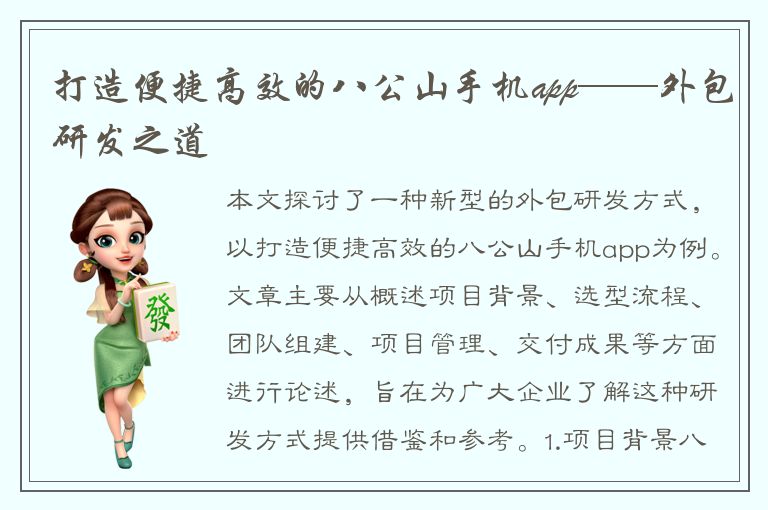 打造便捷高效的八公山手机app——外包研发之道