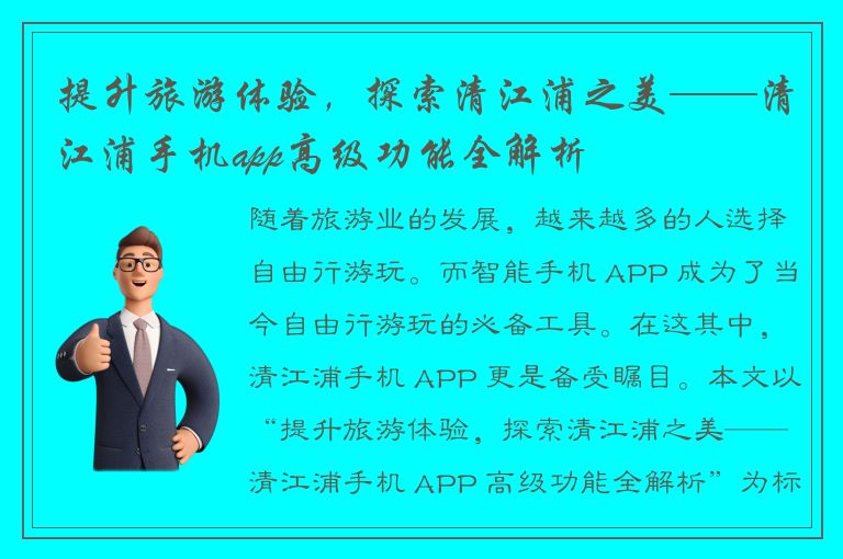 提升旅游体验，探索清江浦之美——清江浦手机app高级功能全解析