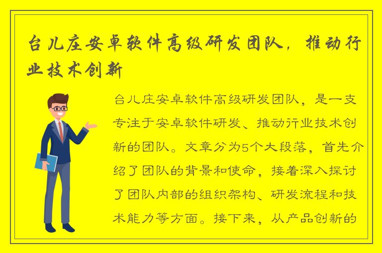 台儿庄安卓软件高级研发团队，推动行业技术创新