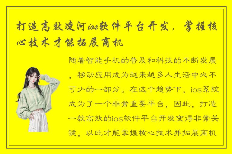 打造高效凌河ios软件平台开发，掌握核心技术才能拓展商机