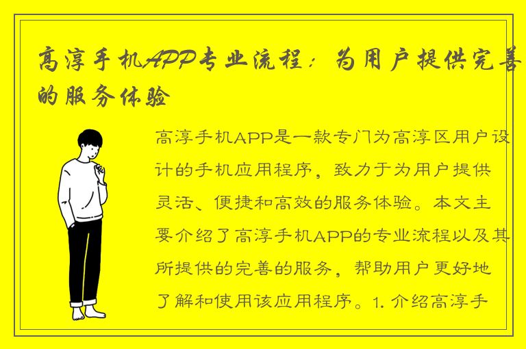 高淳手机APP专业流程：为用户提供完善的服务体验