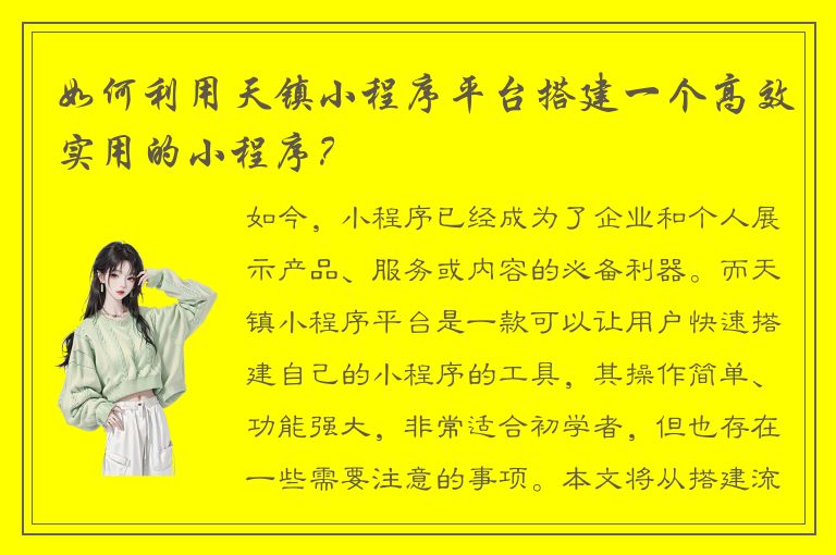 如何利用天镇小程序平台搭建一个高效实用的小程序？