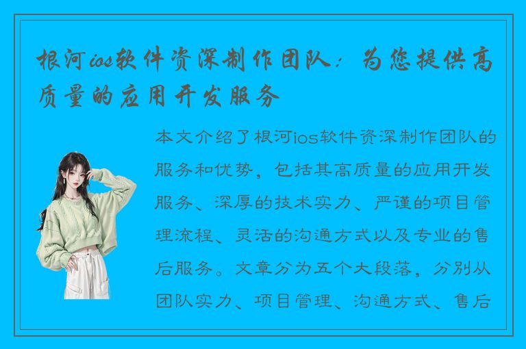 根河ios软件资深制作团队：为您提供高质量的应用开发服务