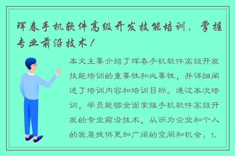 珲春手机软件高级开发技能培训，掌握专业前沿技术！