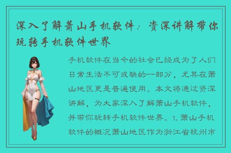 深入了解萧山手机软件：资深讲解带你玩转手机软件世界