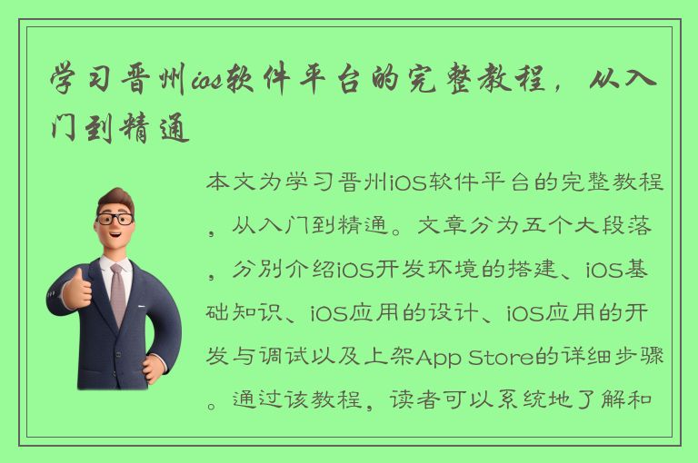 学习晋州ios软件平台的完整教程，从入门到精通