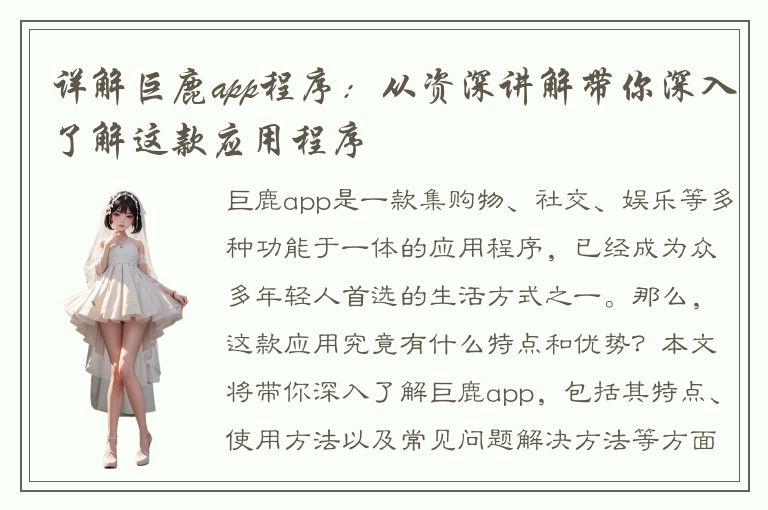 详解巨鹿app程序：从资深讲解带你深入了解这款应用程序