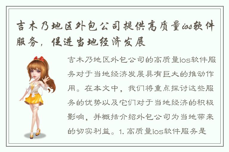 吉木乃地区外包公司提供高质量ios软件服务，促进当地经济发展