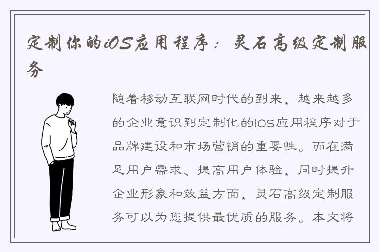 定制你的iOS应用程序：灵石高级定制服务