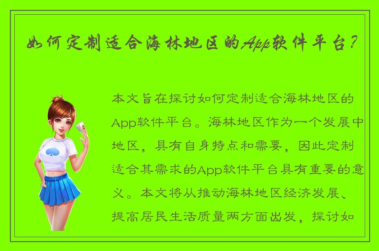 如何定制适合海林地区的App软件平台？