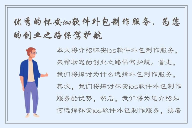 优秀的怀安ios软件外包制作服务，为您的创业之路保驾护航