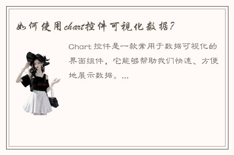 如何使用chart控件可视化数据？