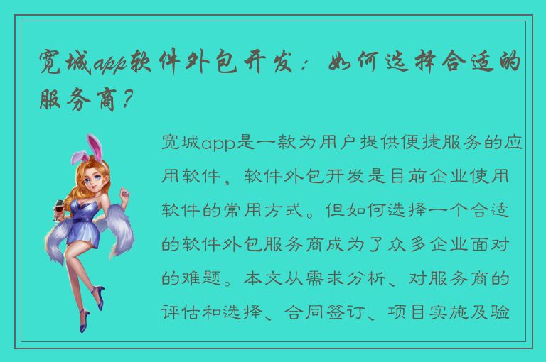 宽城app软件外包开发：如何选择合适的服务商？