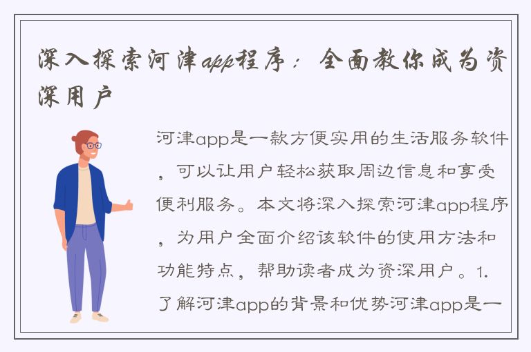 深入探索河津app程序：全面教你成为资深用户