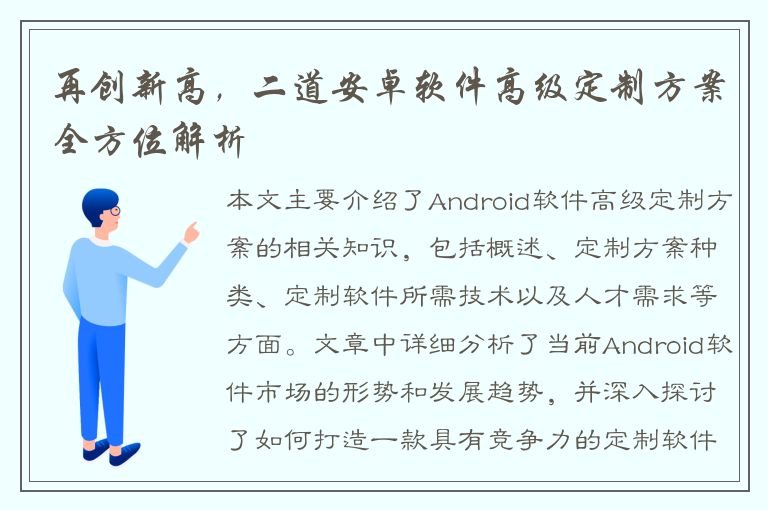 再创新高，二道安卓软件高级定制方案全方位解析