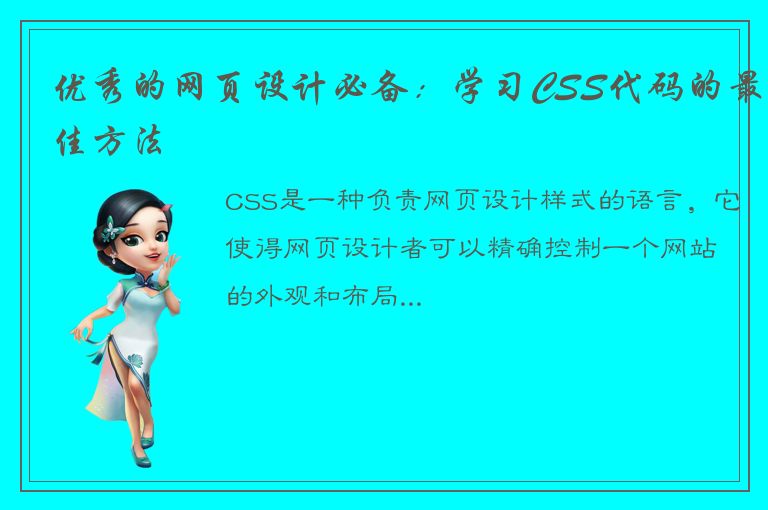 优秀的网页设计必备：学习CSS代码的最佳方法