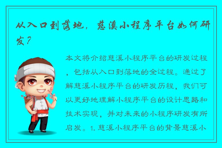 从入口到落地，慈溪小程序平台如何研发？