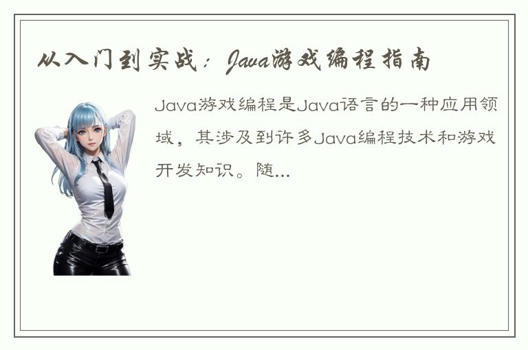 从入门到实战：Java游戏编程指南