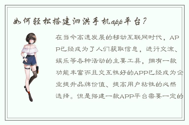 如何轻松搭建泗洪手机app平台？