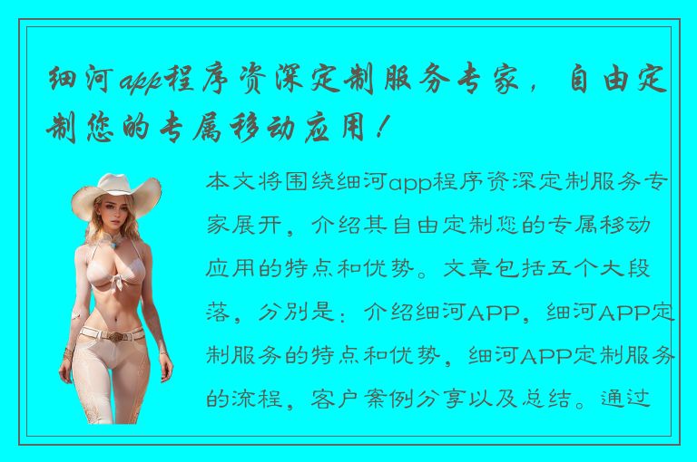 细河app程序资深定制服务专家，自由定制您的专属移动应用！