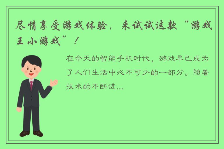 尽情享受游戏体验，来试试这款“游戏王小游戏”！