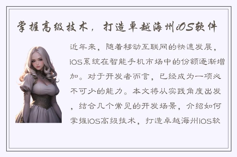 掌握高级技术，打造卓越海州iOS软件