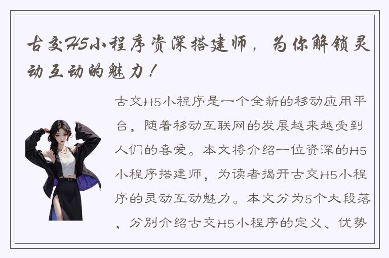 古交H5小程序资深搭建师，为你解锁灵动互动的魅力！