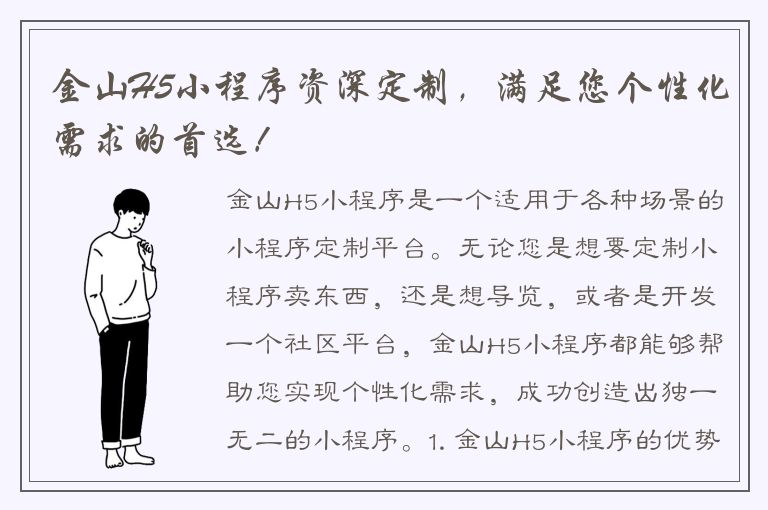 金山H5小程序资深定制，满足您个性化需求的首选！