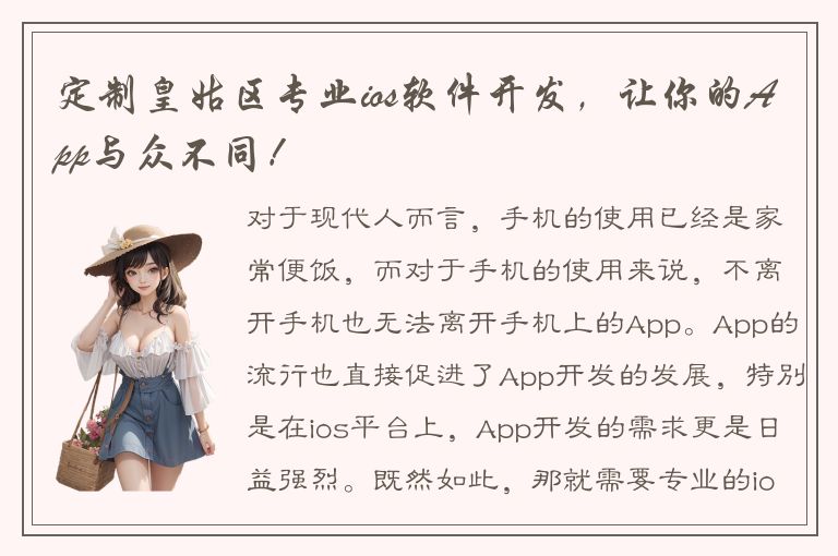 定制皇姑区专业ios软件开发，让你的App与众不同！